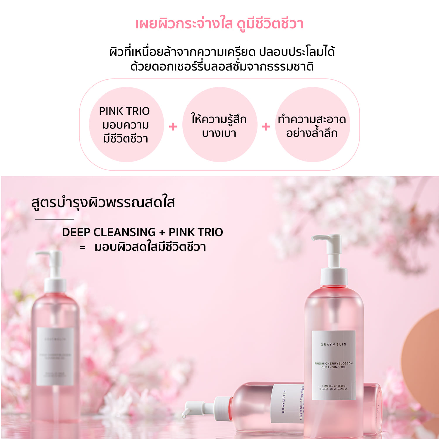 Graymelin Fresh Cherryblossom Cleansing Oil 400 ml.