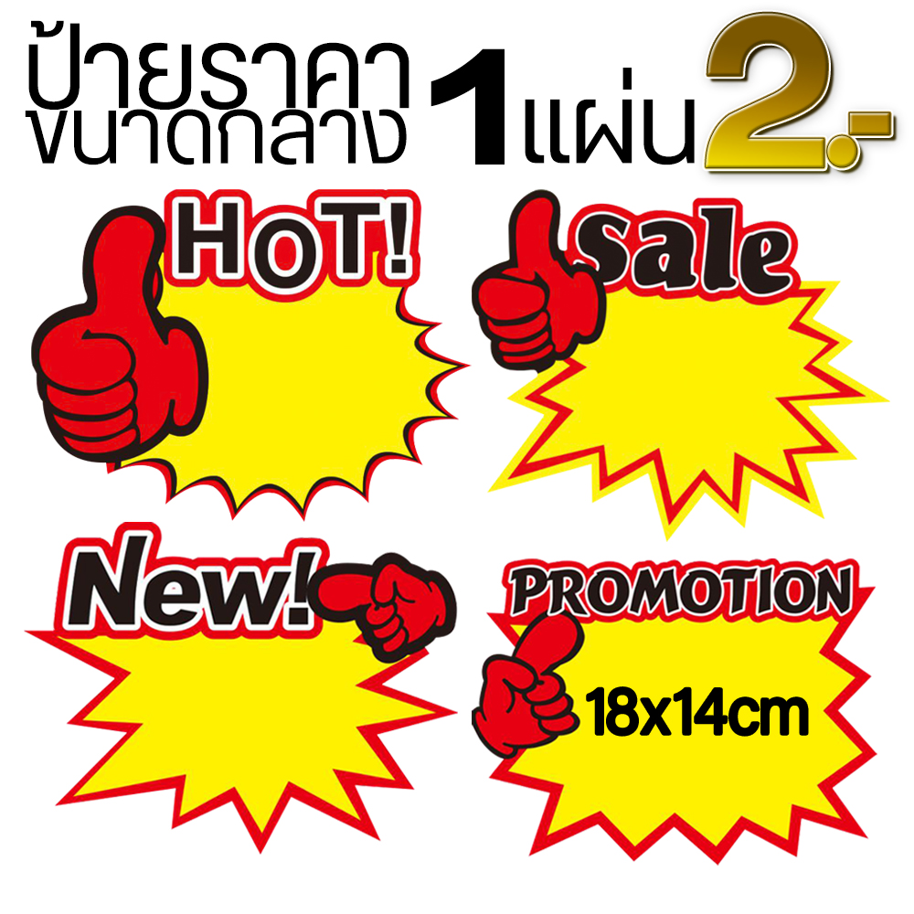💥ป้ายราคา💥ขนาดกลาง 1แผ่น 18x14cm ราคา ชิ้นละ 2 บาท📌มีรูปแบบให้เลือก ✅สินค้าพร้อมจัดส่ง Ohwowshop ป่าย ราคา กระดาษ