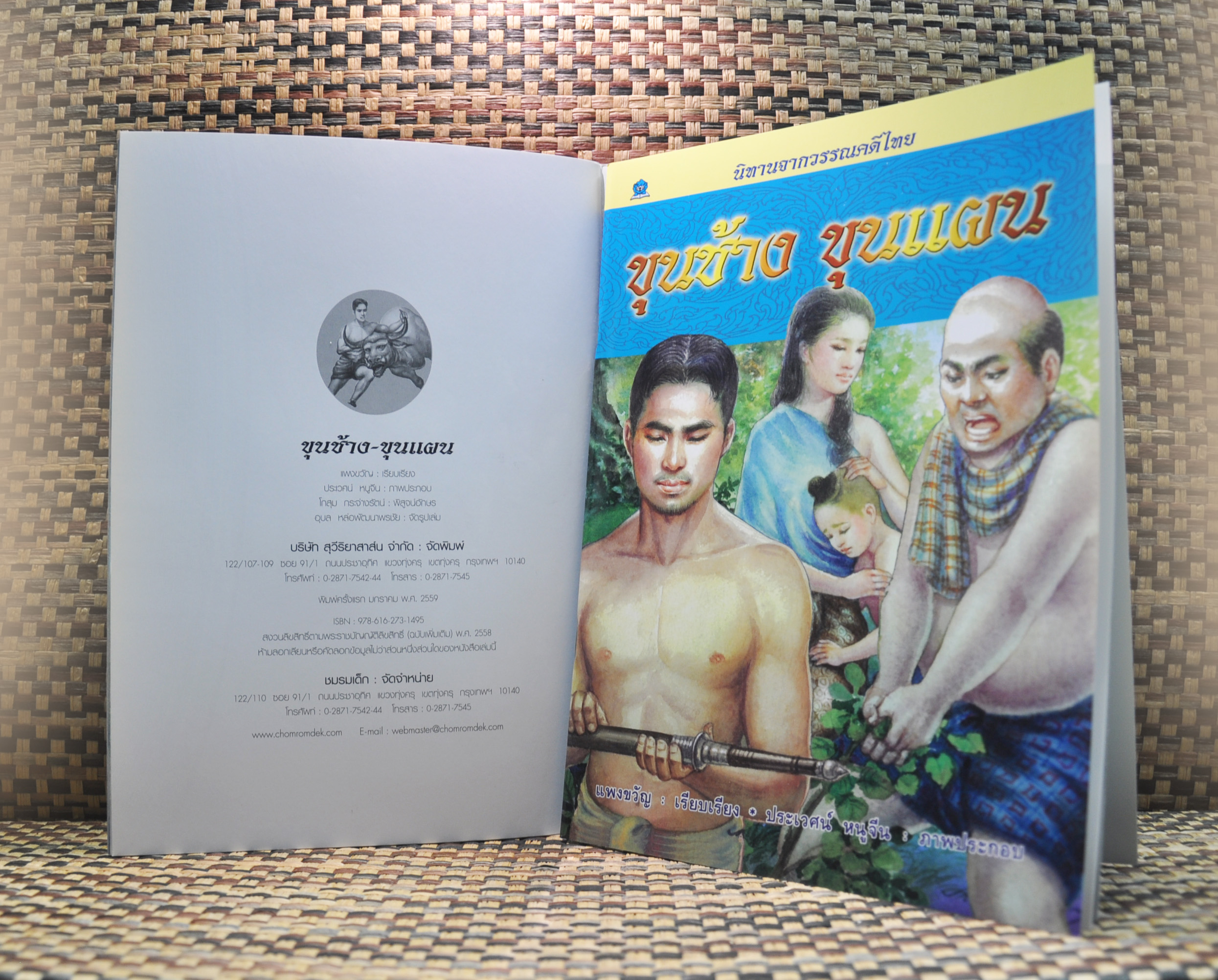 นิทานจากวรรณคดีไทย ขุนช้าง-ขุนแผน โดย แพงขวัญ