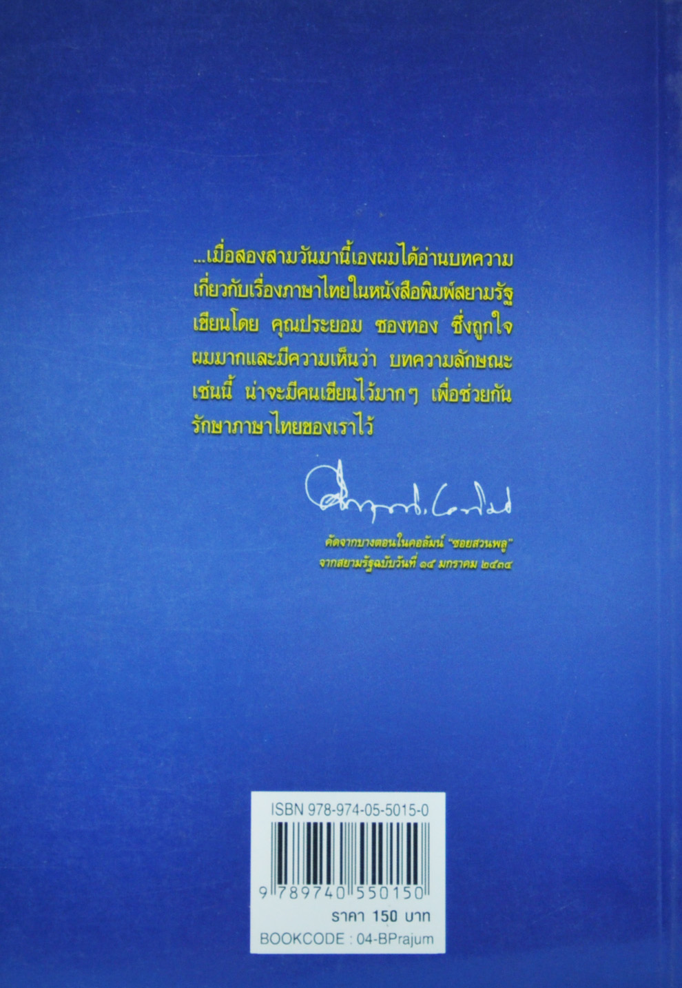 ภาษาไทยในชีวิตประจำวัน โดย ประยอม ซองทอง