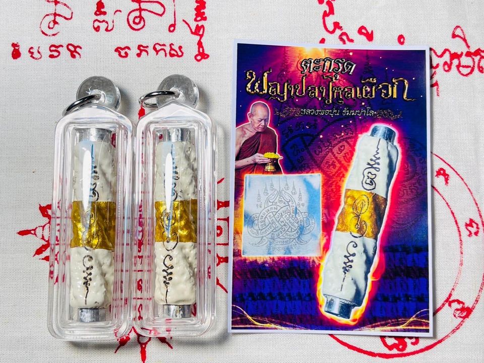 ตะกรุดพญาปลาไหลเผือก ขนาดยาว 2นิ้ว หลวงพ่อปุ่น ธัมมปาโล