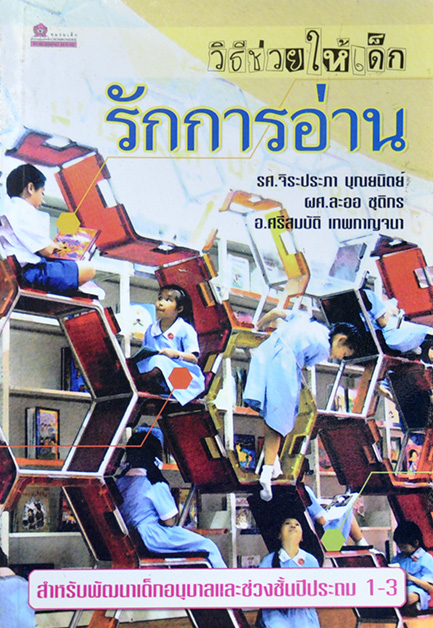 วิธีช่วยให้เด็กรักการอ่าน