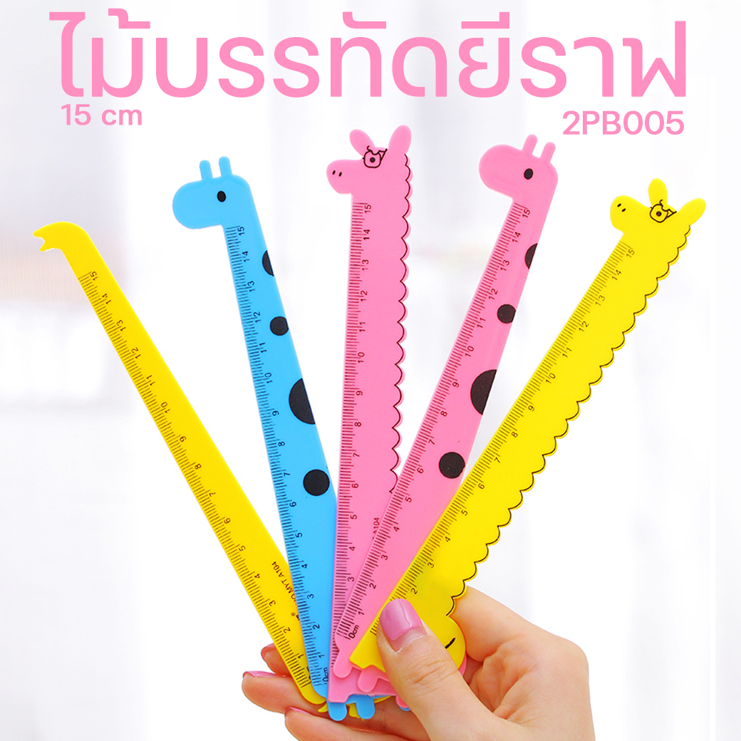ไม้บรรทัดยีราฟยาว 15cm ชิ้นละ 2 บาท Ohwowshop