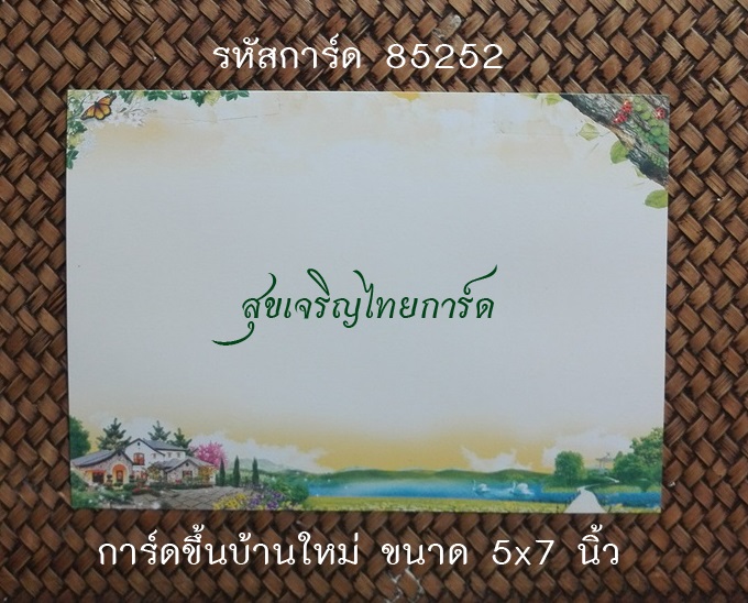 S85252 การ์ดเปล่า - ขึ้นบ้านใหม่ เดี่ยว 5x7