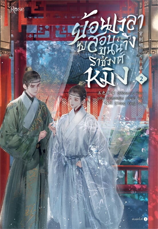 เช่านิยาย ย้อนเวลาไปสอบขุนนางราชวงศ์หมิง เล่ม 1-2 ( 8 จบ)