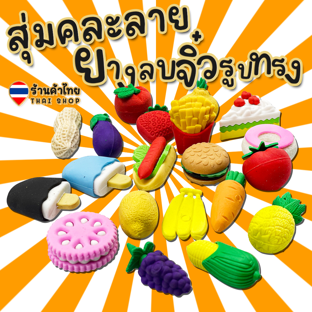 🍋🍓สุ่มคละลาย ยางลบจิ๋ว🍍🍆ยางลบรูปทรง🥬ผัก🍎ผลไม้🍔อาหารFast foodg✅พร้อมส่งในไทย ยางลบ เครื่องเขียน ลบคำผิดดินสอ