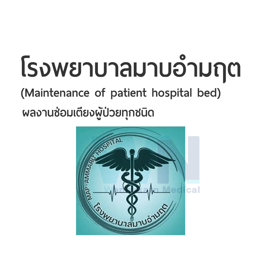 ผลงานการซ่อมเตียงผู้ป่วยโรงพยาบาลมาบอำมฤต (Maintenance of patient hospital bed)