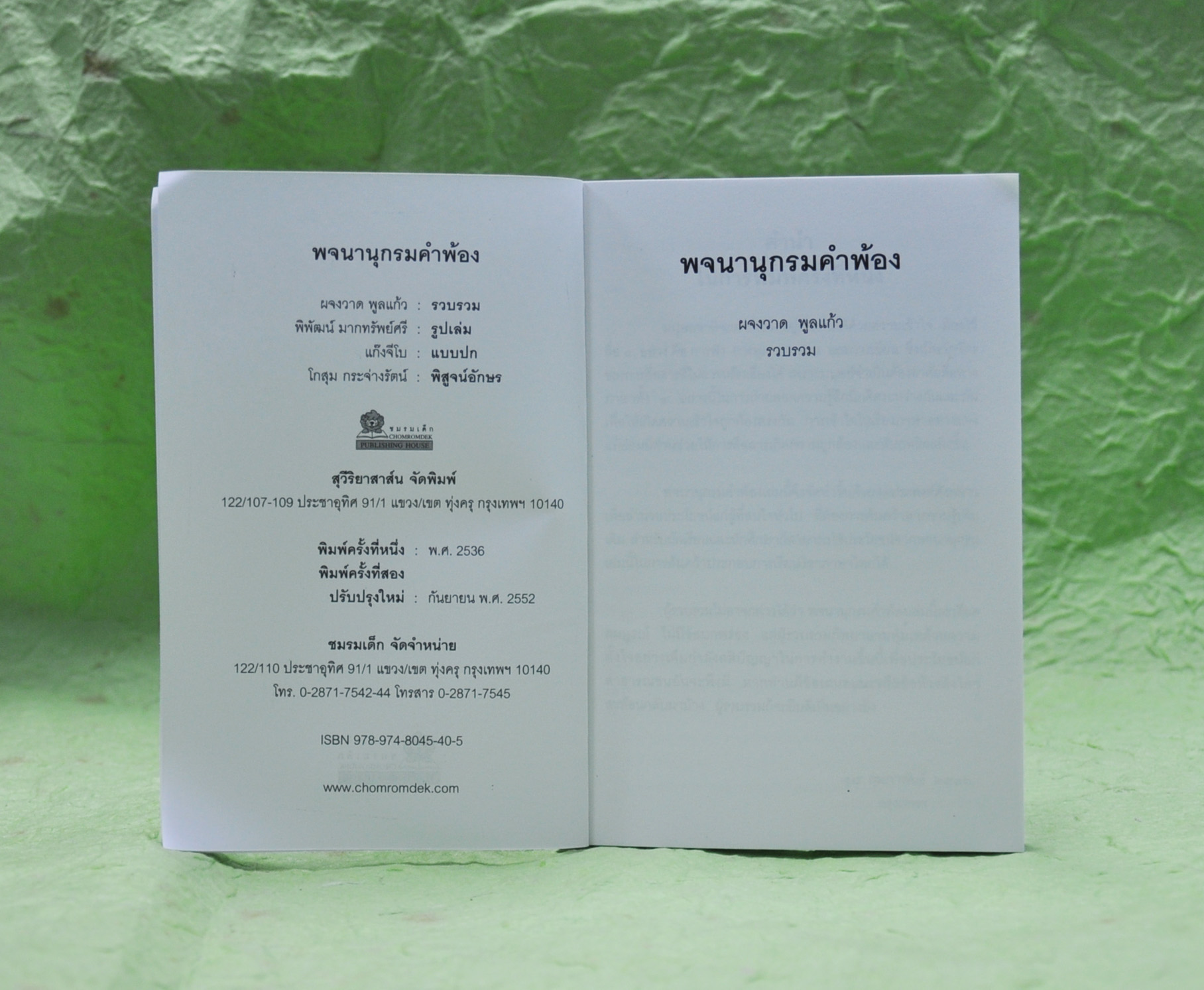 พจนานุกรมคำพ้อง โดย ผจงวาด กมลเสรีรัตน์