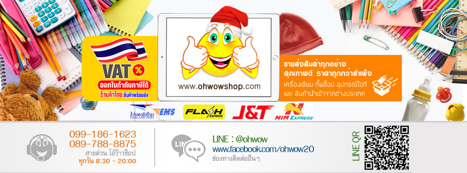 OhWowShop ขายส่งสินค้า เครื่องเขียน ของเล่น สินค้าไอที และสินค้ากิ๊ฟซ็อบ ราคาสำเพ็ง by สิทธิภูมิพาณิชย์