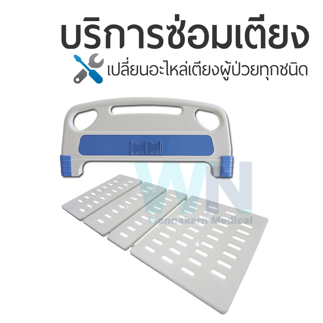 บริการซ่อมเตียงผู้ป่วยเปลี่ยนซ่อมอะไหล่ พื้นเตียง สำหรับเตียงผู้ป่วยทุกชนิด