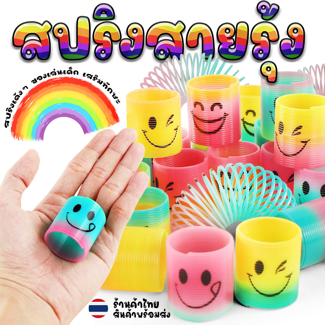 🙂👉สปริงสายรุ้ง🌈สปริงเด้งๆ ของเล่นเด็ก หลากสี สปริงของเล่น✅พร้อมส่งในไทย🧡เสริมทักษะ รูปหน้ายิ้ม งานเทศกาล