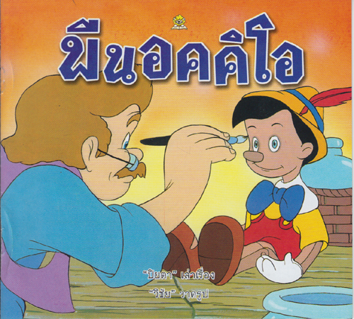พีนอคคิโอ / ปิยตา