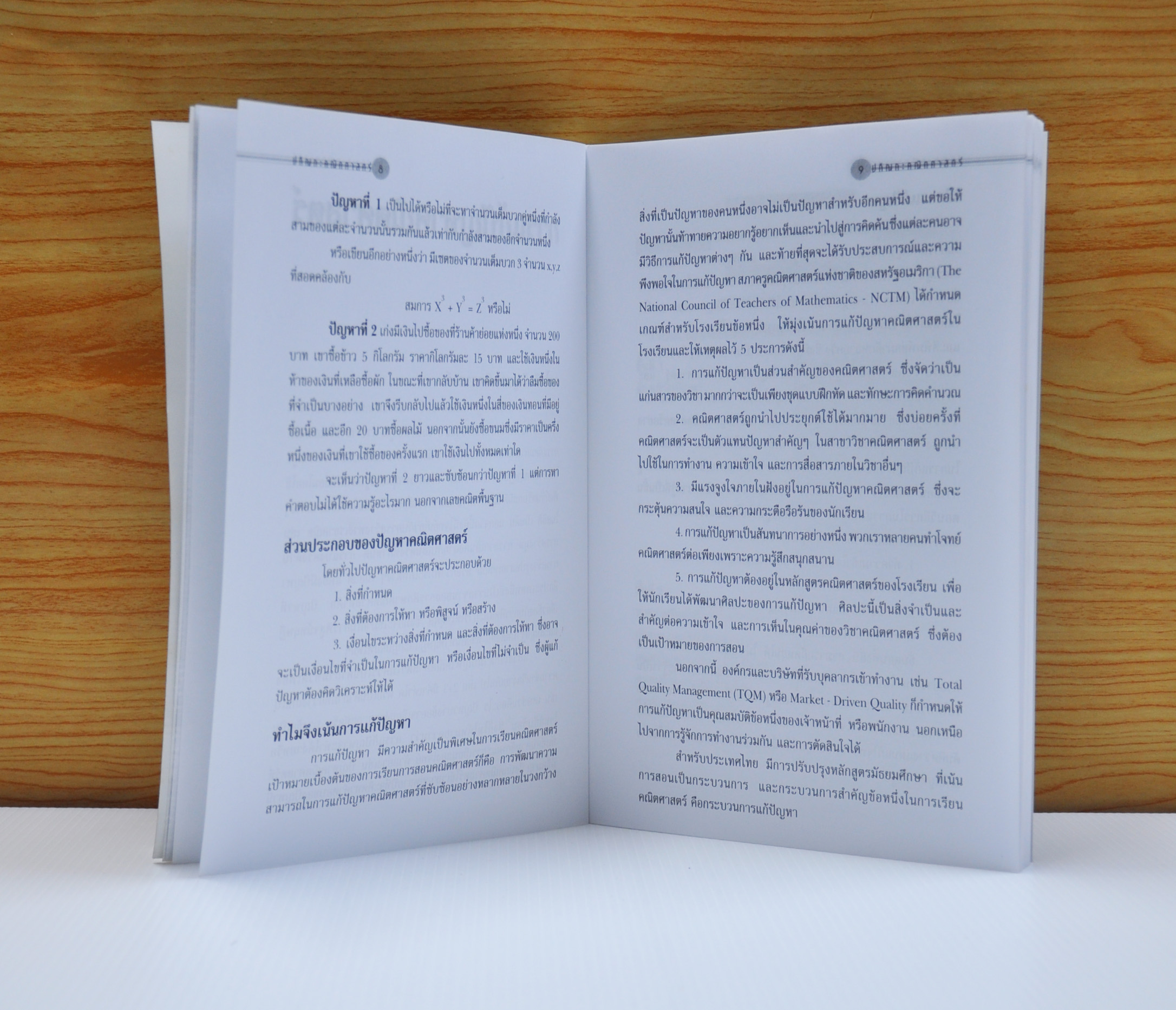 ปกิณกะคณิตศาสตร์ โดย ดร.ฉวีวรรณ เศวตมาลย์