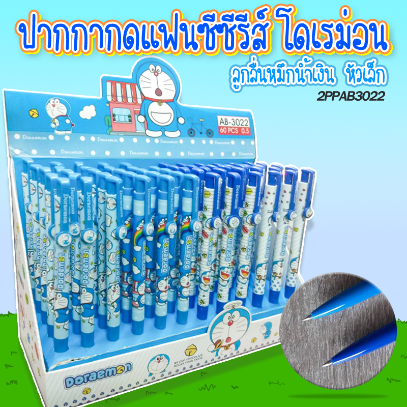 ปากกากดแฟนซี ซีรีส์ โดเรม่อน ไส้สีน้ำเงิน หัวเล็ก0.5 ชิ้นละ 9 บาท สุ่มลาย 📦ยกกล่อง 60แท่ง ✔️พร้อมส่ง เครื่องเขียน
