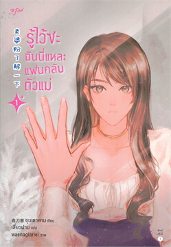 ฉันนี่แหละ แฟนคลับตัวแม่ เล่ม 1-2 ค่าเช่า 70