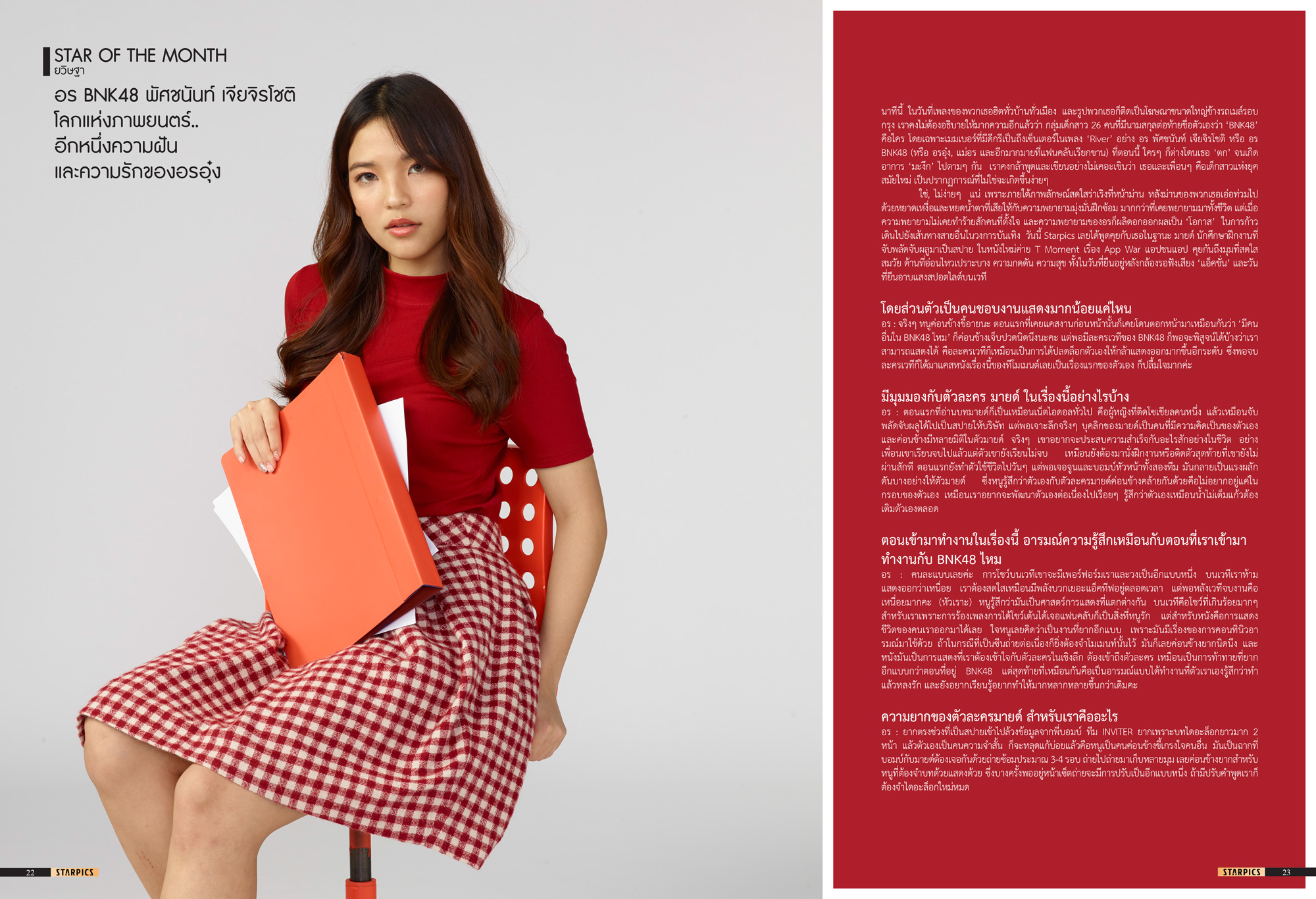 นิตยสาร STARPICS 890 กรกฎาคม 2018 ปกหน้า App War ปกหลัง Destination Wedding