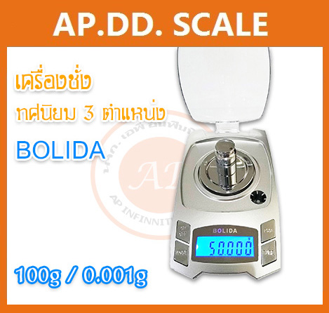 ตราชั่งดิจิตอล เครื่องชั่งดิจิตอล เครื่องชั่งทอง ชั่งเพชรพลอย ชั่งน้ำหนักได้ 100g ความละเอียด 0.001g ยี่ห้อ BOLIDA พิกัด 100g/0.001g