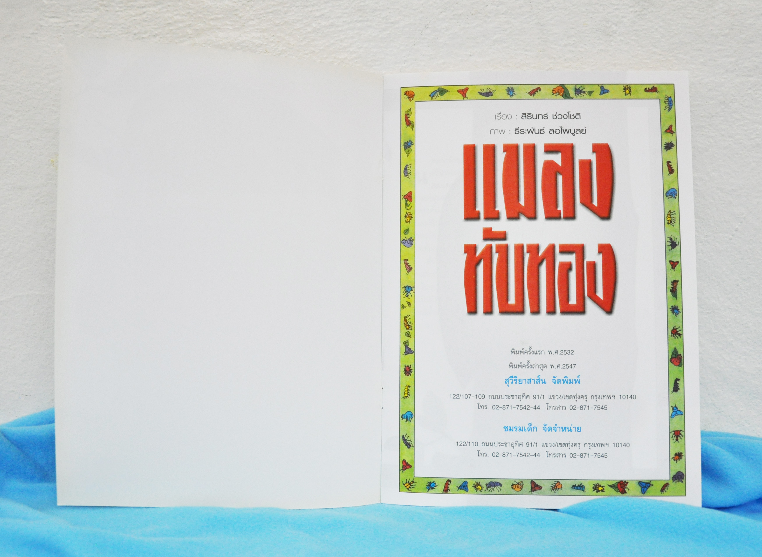 แมลงทับทอง / สิรินทร์ ช่วงโชติ