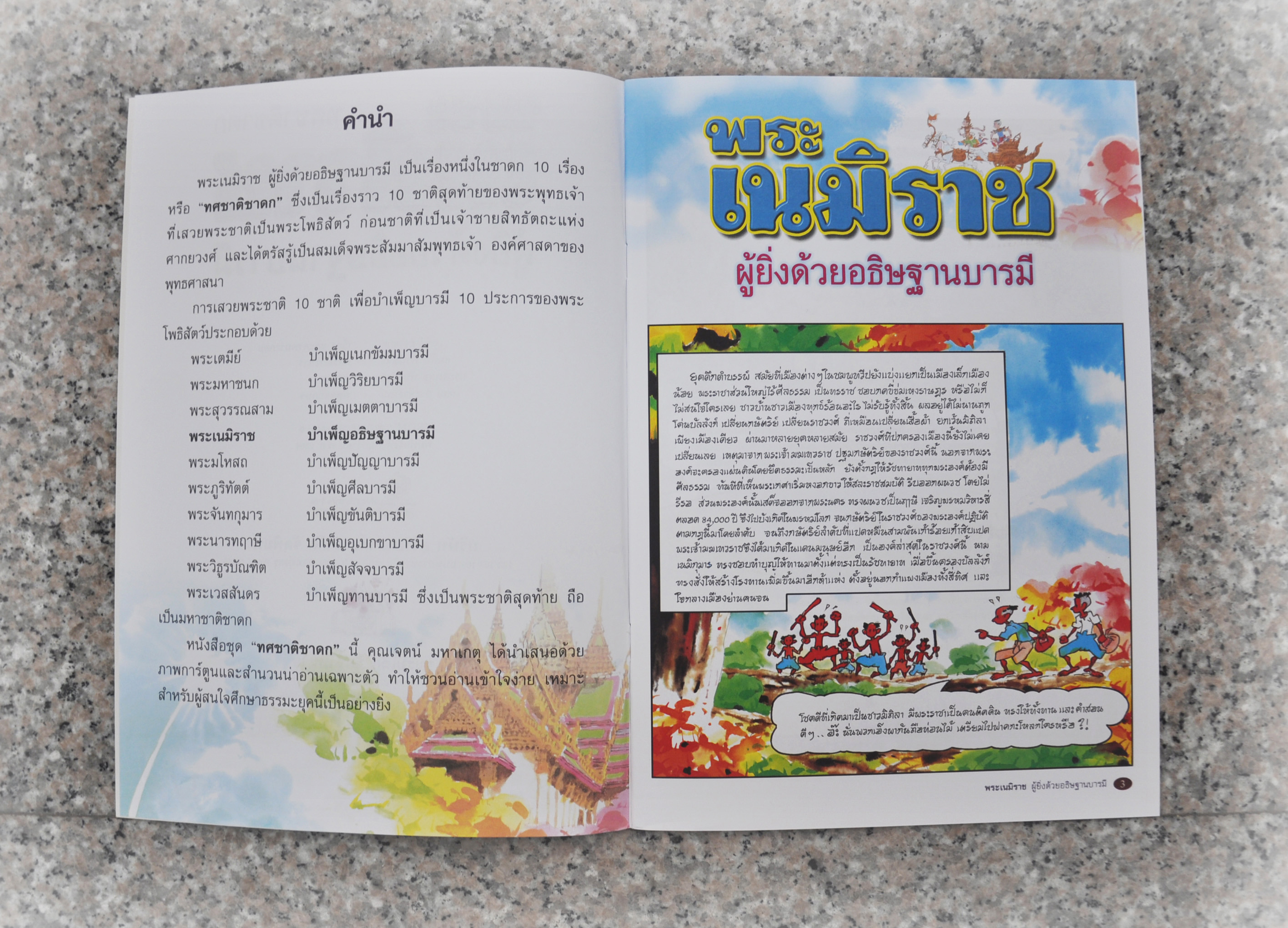 พระเนมิราช ผู้ยิ่งด้วยอธิษฐานบารมี โดย เจตน์ มหาเกตุ