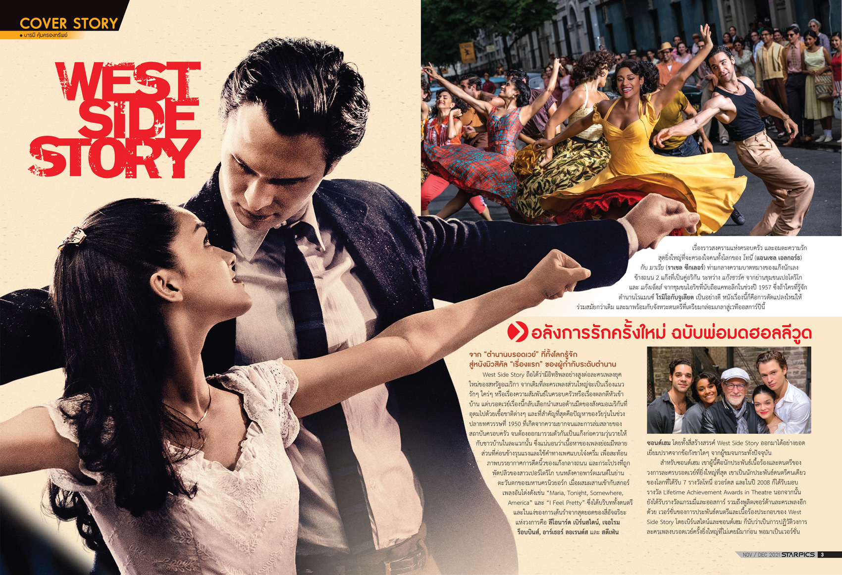 นิตยสาร STARPICS 918 พฤศจิกายน/ธันวาคม 2021 ปกหน้า The Matrix Resurrections ปกหลัง West Side Story