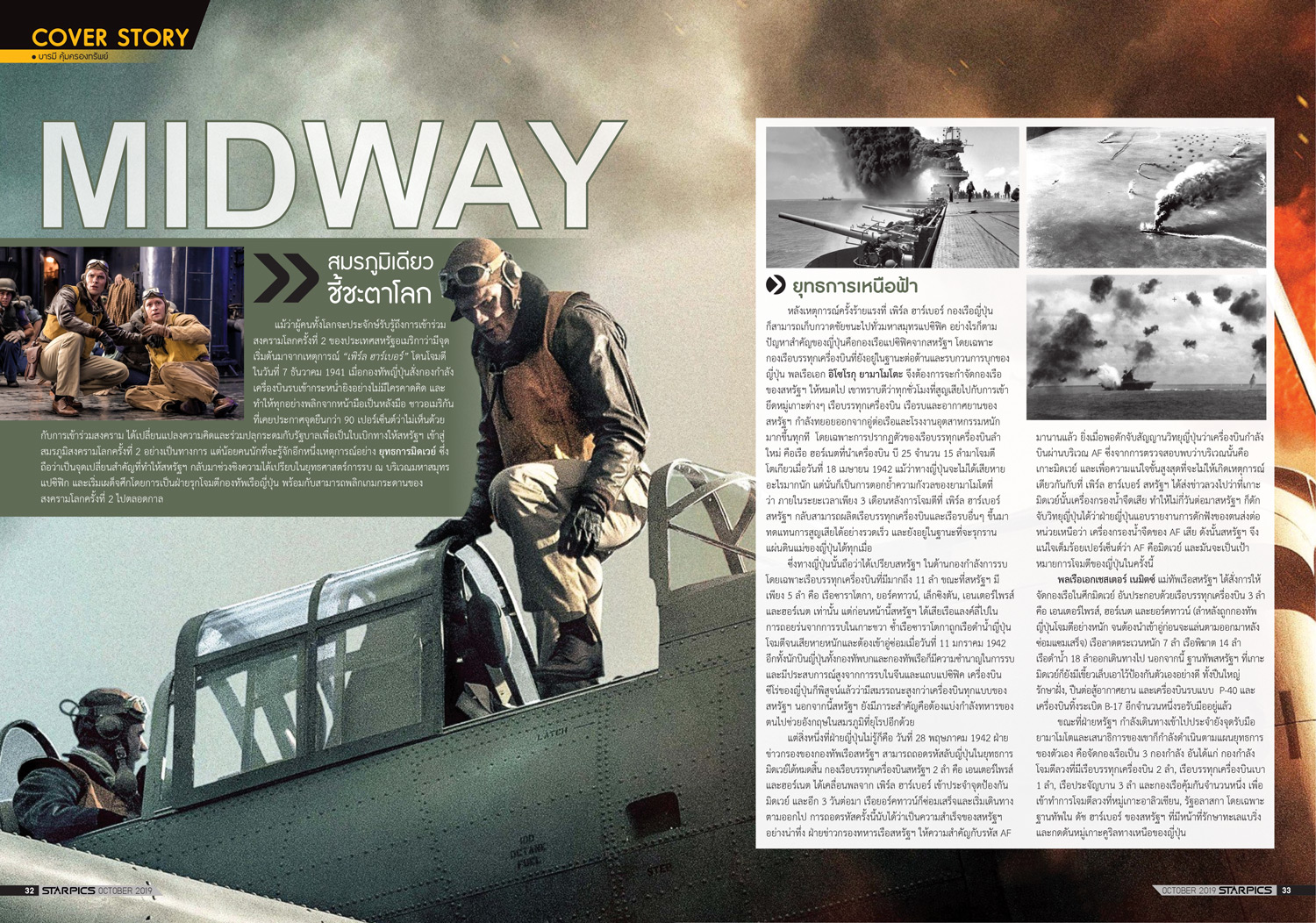นิตยสาร STARPICS 905 ตุลาคม 2019 ปกหน้า Midway ปกหลัง Doctor Sleep