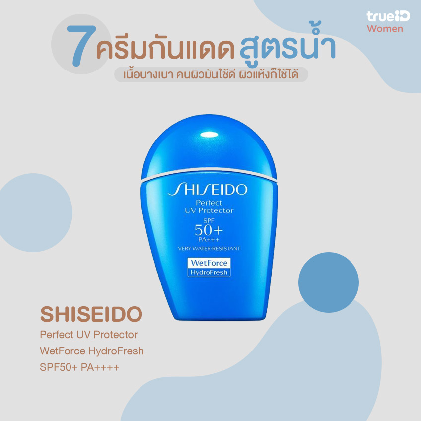 Shiseido Protect UV Protector Wet Force Hydro Fresh SPF50+ PA++++ 50 ml.