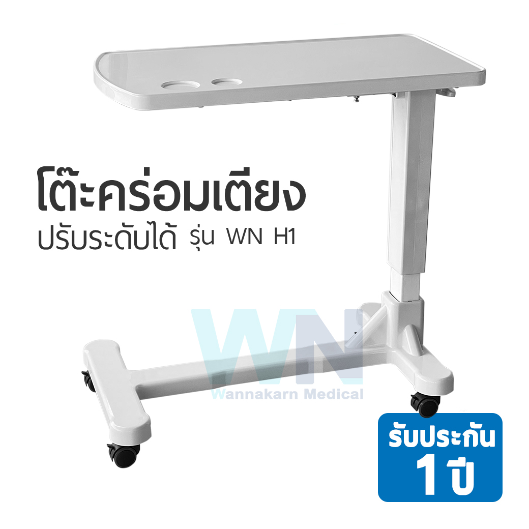 โต๊ะคร่อมเตียง Overbed table H-1