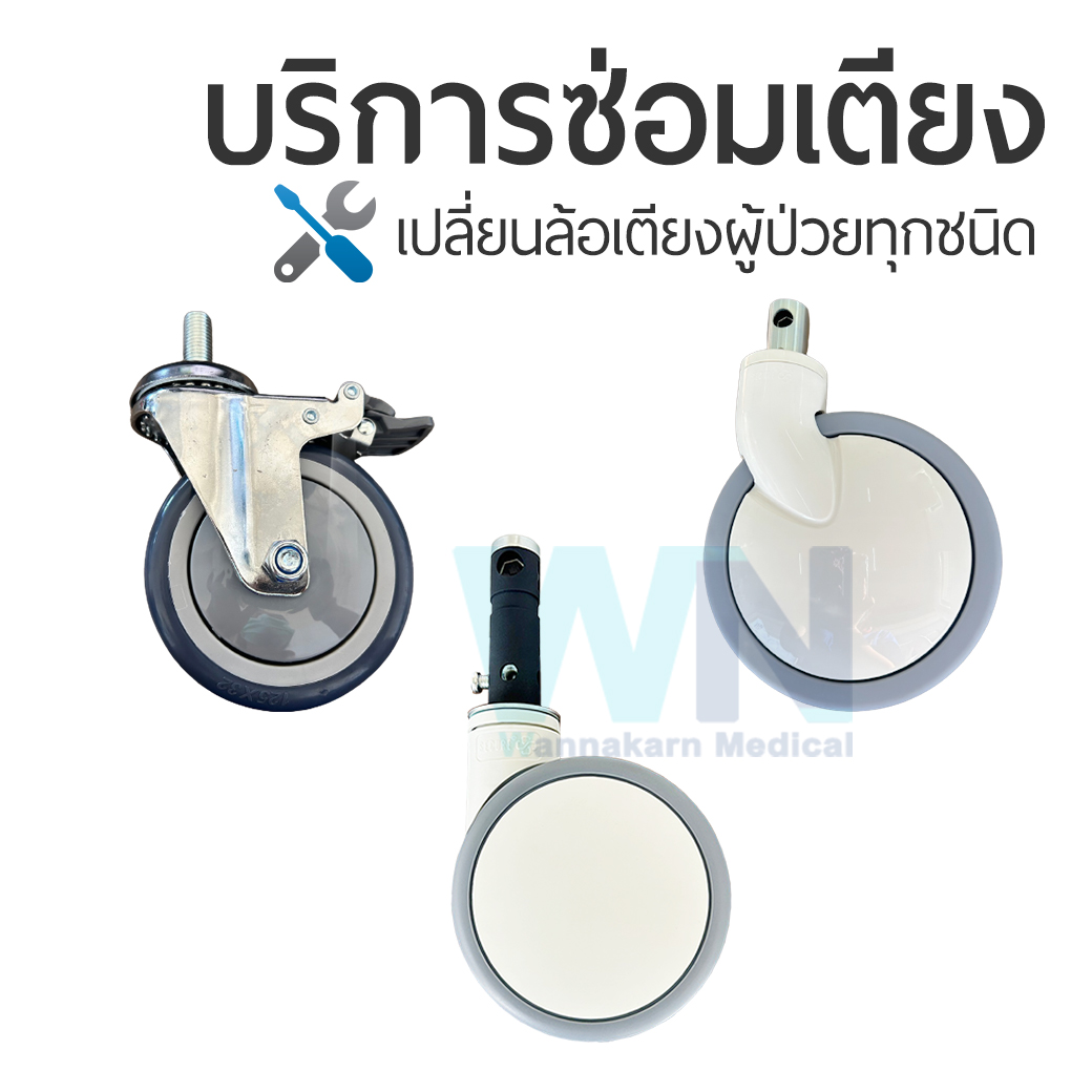 บริการซ่อมเตียงเปลี่ยนล้อเตียงผู้ป่วยทุกชนิด