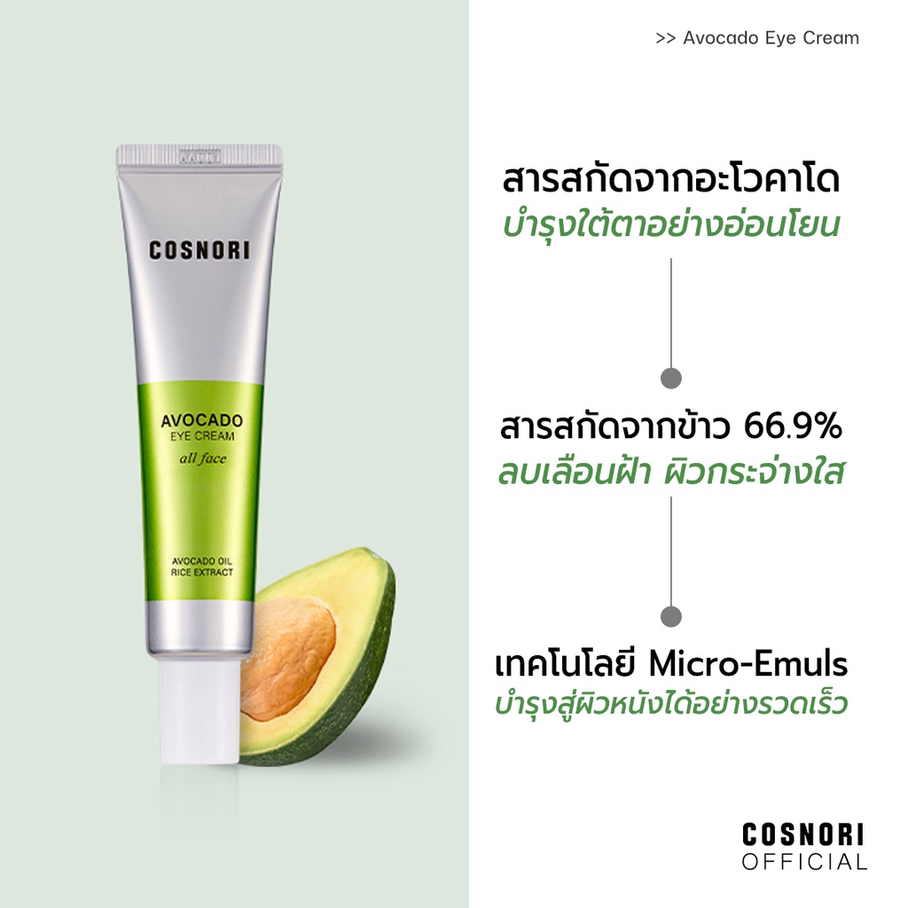 Cosnori Avocado Eye Cream All Face Mini Size 15 ml.
