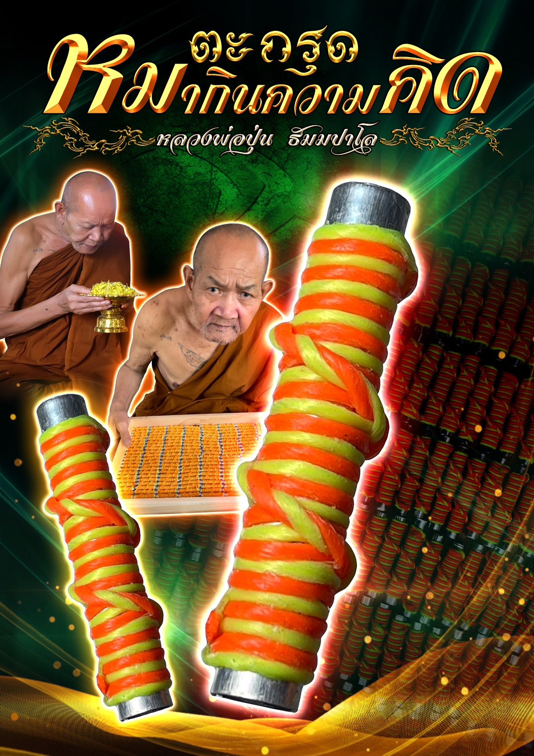 ตะกรุดหมากินความคิด