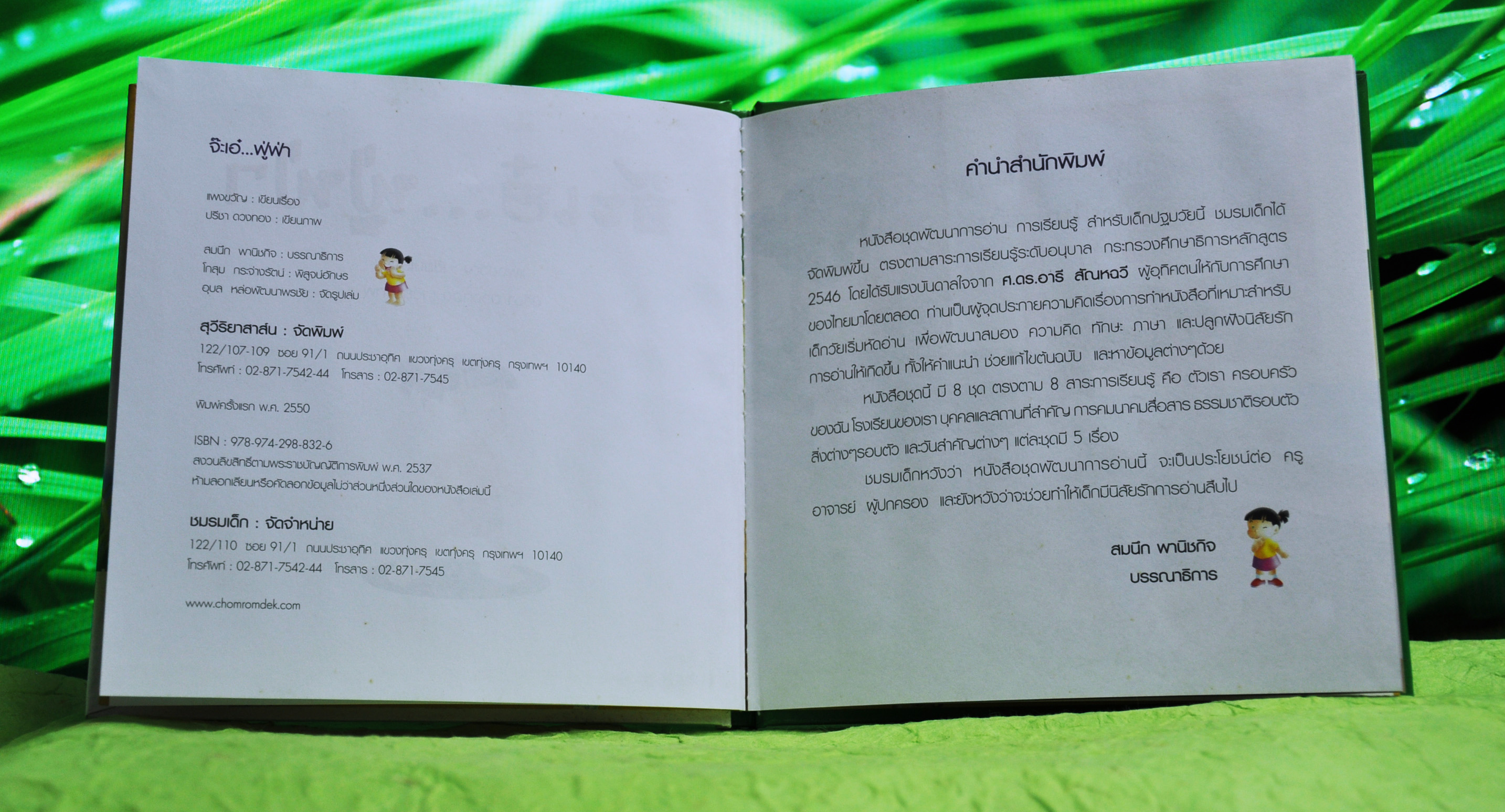 ชุดตัวเรา จะเอ๋...ฟู่ฟ่า