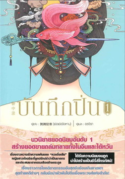 เช่านิยายแปล บันทึกปิ่น 1-8 จบ