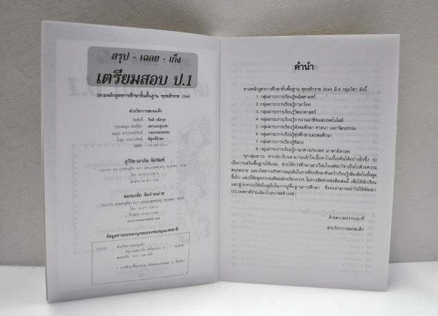 สรุป-เฉลย-เก็ง เตรียมสอบ ป.1