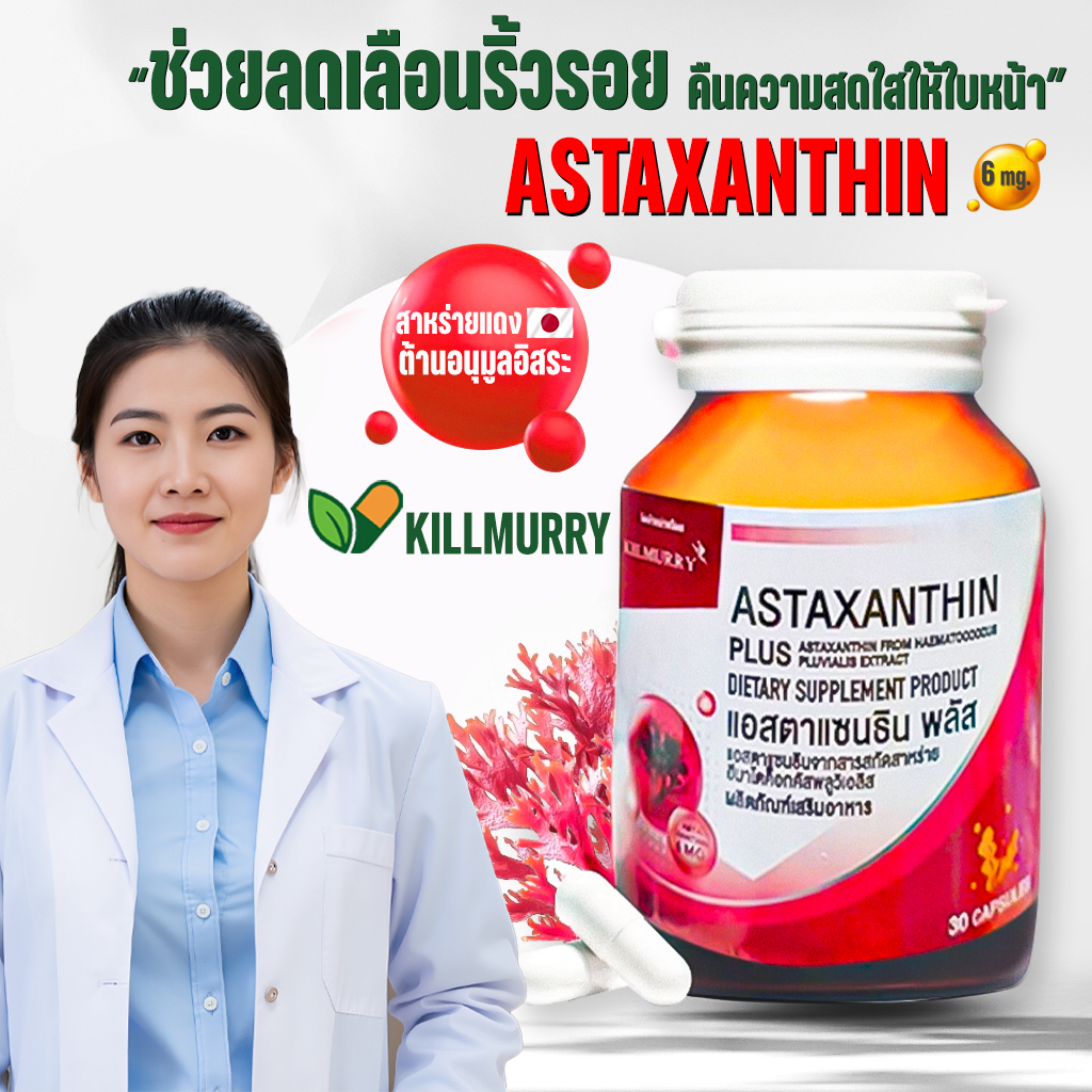 ðĨāļŠāļđāļāļĢāđāļāđāļĄāļāđāļðĨāđāļāļŠāļāļēāđāļāļāļāļīāļ 6āļĄāļ. āļĨāļāđāļĨāļ·āļāļāļĢāļīāđāļ§āļĢāļāļĒ āđāļĨāļ°āļāļļāļāļāđāļēāļāļāļģ Astaxanthin Plus 30āđāļāļāļāļđāļ āļāļģāļĢāļļāļāļāļīāļ§ āļāļ°āļĨāļāļ§āļąāļĒ