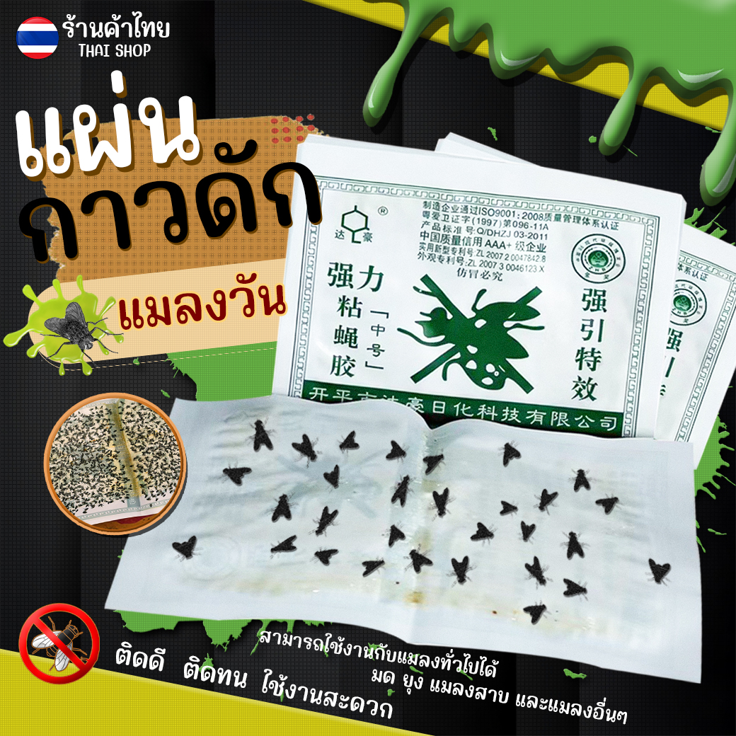 🌿🪰กาวดักแมลงวัน🚫🪰 แผ่นดักแมลง ที่ดักแมงวัน พร้อมส่งในไทย ใช้งานง่าย ไม่เลอะมือ