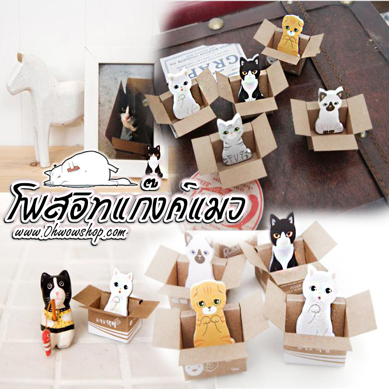 โพสอิทแก๊งค์แมว ชิ้นละ 4 บาท Ohwowshop