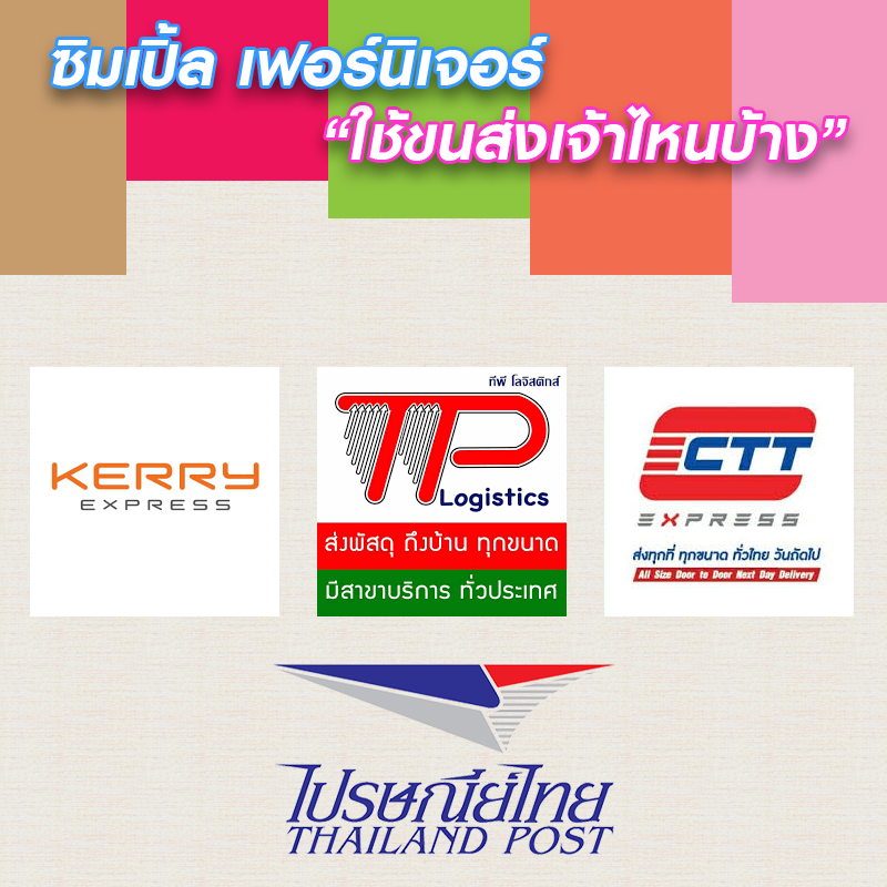 การจัดส่งสินค้า ใช้ของที่ไหน? - เฟอร์นิเจอร์ไม้ยางพารา เก้าอี้ไม้กลม โต๊ะ  ชั้นวางของ ราวตากผ้า : Inspired By Lnwshop.Com