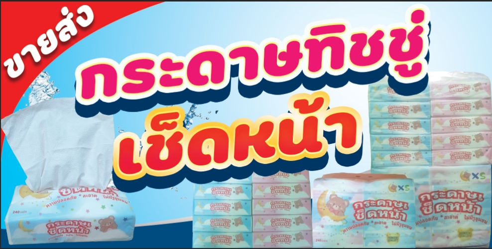 ขายส่งกระดาษทิชชู่ เช็ดหน้าห่อยาว100ห่อ