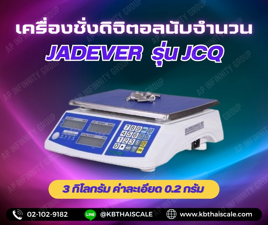เครื่องชั่งดิจิตอล ตาชั่งดิจิตอล ตาชั่งนับจำนวน 3Kg เครื่องชั่ง ตาชั่ง เครื่องชั่งดิจิตอลตั้งโต๊ะ ตาชั่งดิจิตอลตั้งโต๊ะ เครื่องชั่งนับจำนวน 3Kg เครื่องชั่งนับจำนวนตั้งโต๊ะ 3000g ค่าละเอียด 0.2g ยี่ห้อ JADEVER รุ่น JCQ - SERIES