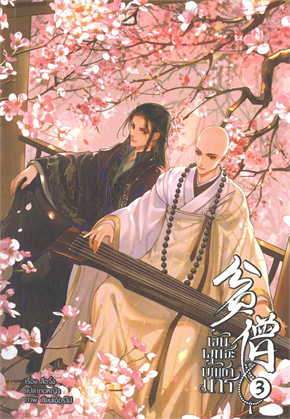 พันพุทธะบัญชามาร เล่ม 3 (จบ) ค่าเช่า 35 บาท