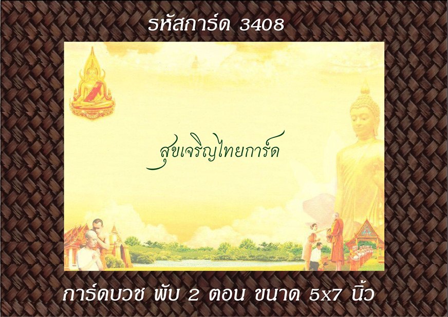 S3408 การ์ดเปล่า-พับ 2 ตอน 5x7