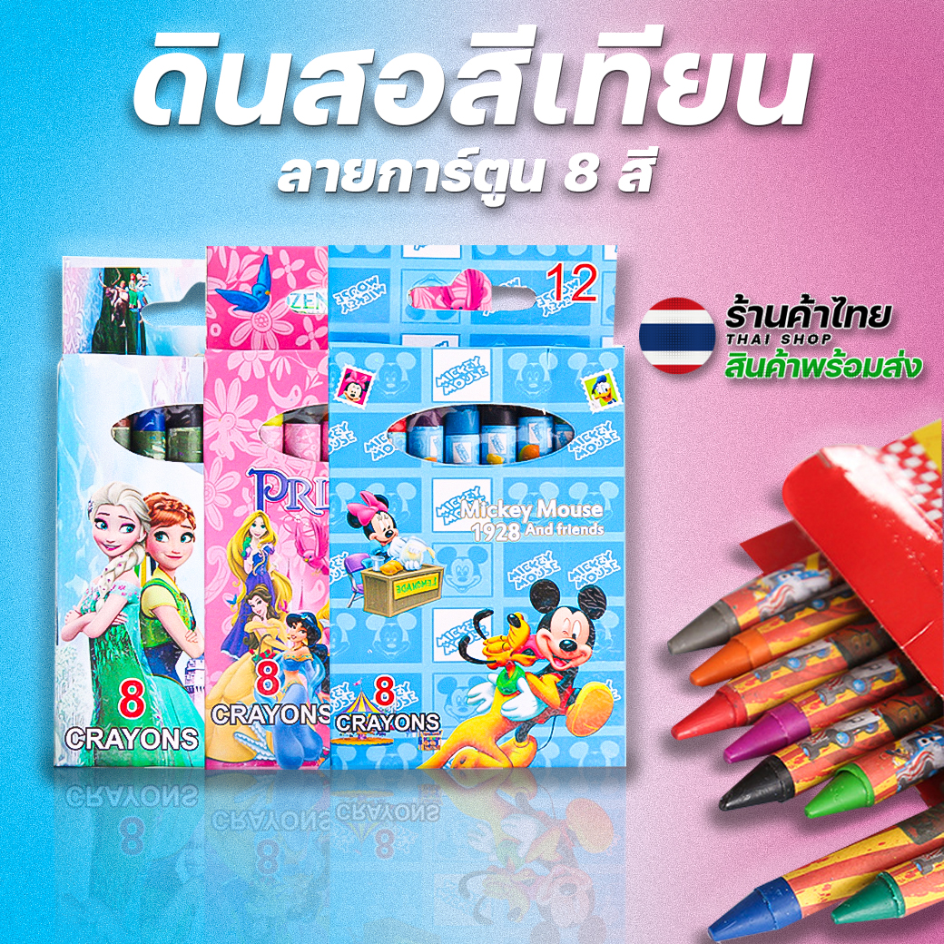 🌈✏ดินสอสีเทียนลายการ์ตูน 8 สี [🎲สุ่มลาย]✔️พร้อมส่งในไทย สีเทียน ระบายสี ดินสอสี สีเทียน วาดรูป