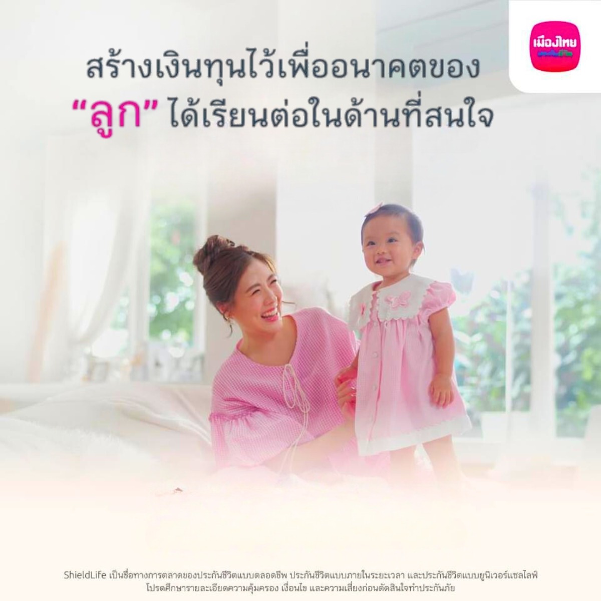 สร้าง และส่งต่อมรดก ให้ครอบครัว ในวันที่จากไป ทุนประกัน 1 ล้าน
