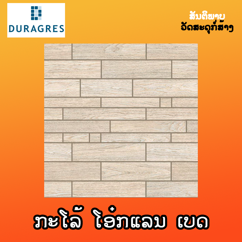 ກະໂລ້ DURAGRES ໂອ໋ກແລນ ເບດ 60X60cm