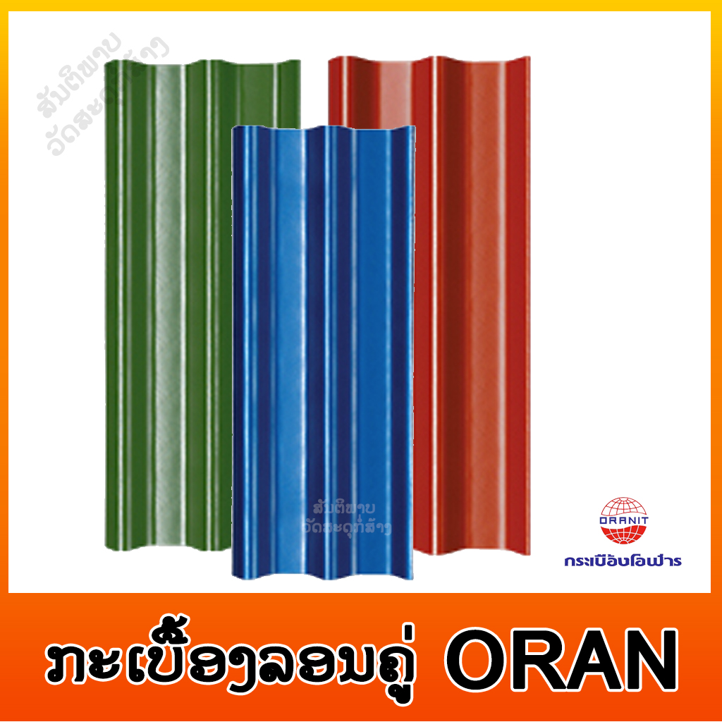 ກະເບື້ອງລອນຄູ່ ORANIT 5MM ສີມາດຕະຖານ
