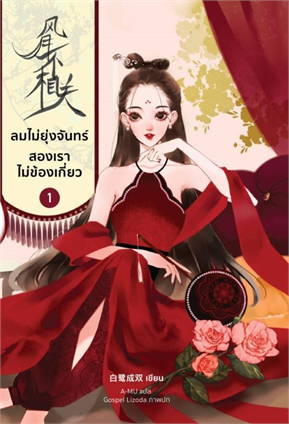 ลมไม่ยุ่งจันทร์ สองเราไม่ข้องเกี่ยว 1- 5เล่มจบ) ค่าเช่า 35
