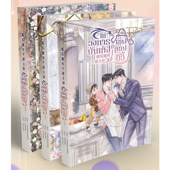 เช่านิยายวาย : ในวงการบันเทิงมีเชฟใหญ่อวี้ 1-3 จบ