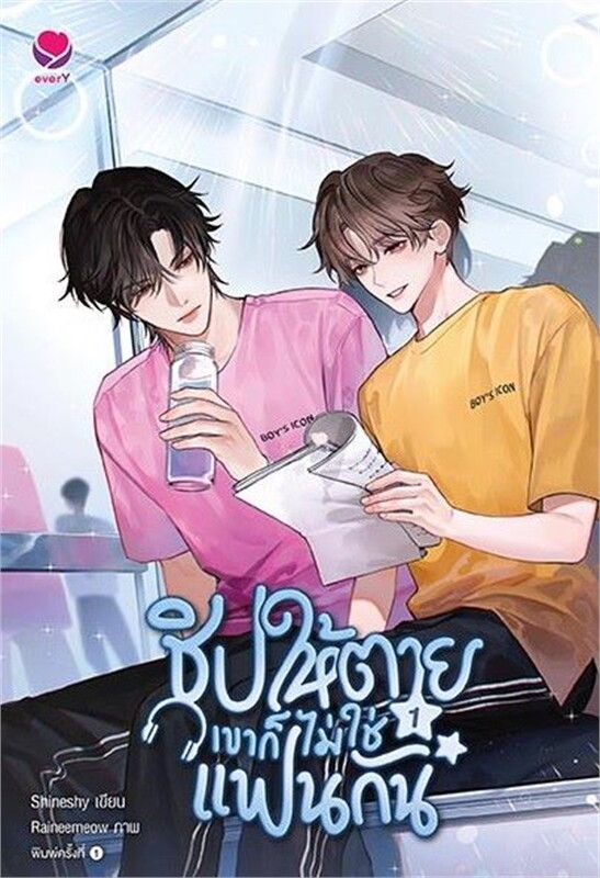 เช่านิยายวาย ชิปให้ตายเขาก็ไม่ใช่แฟนกัน 2 (เล่มจบ