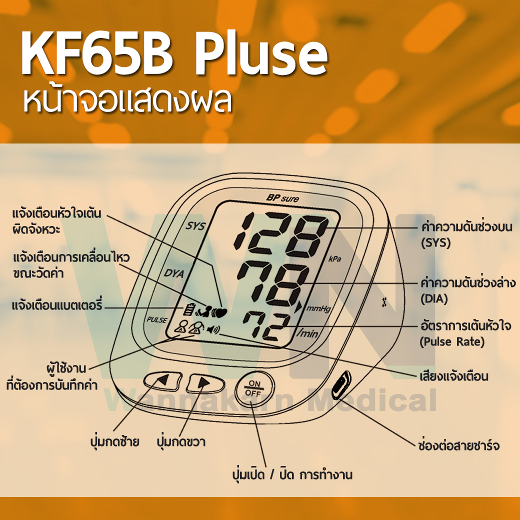 เครื่องวัดความดันโลหิต KF-65B Plus by WN Medical รับประกันสินค้า 1 ปี
