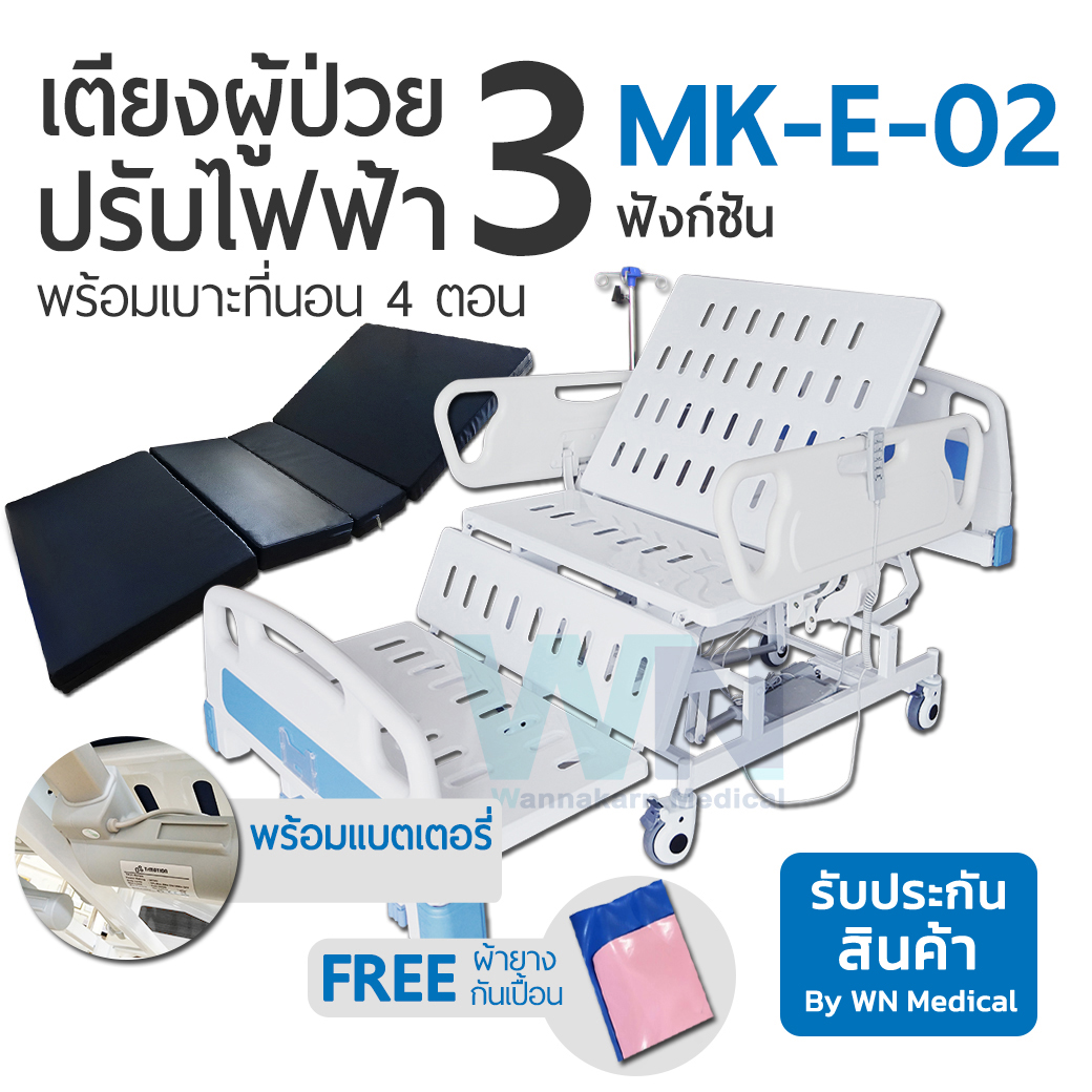 Medical Bed MK-E-02 เตียงผู้ป่วยปรับไฟฟ้า 3 ฟังก์ชั่น ราวปีกนก